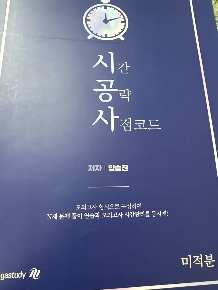 양승진 시공사 미적분 시간 공략 4점코드